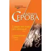 Постер книги Криминальные сливки