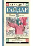 Аркадий Гайдар - Сказка о Мальчише-Кибальчише. Рассказы