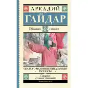 Постер книги Сказка о Мальчише-Кибальчише. Рассказы