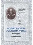 Святитель Игнатий Брянчанинов - Подвиг христиан последних времен