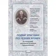 Постер книги Подвиг христиан последних времен