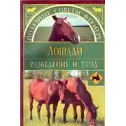 Постер книги Лошади