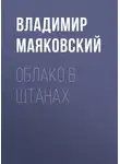 Владимир Маяковский - Облако в штанах