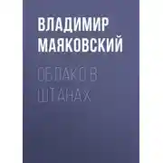 Постер книги Облако в штанах