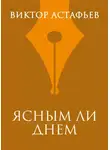 Виктор Астафьев - Ясным ли днем