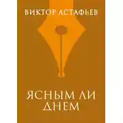 Постер книги Ясным ли днем