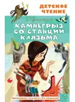 Эдуард Успенский - Камнегрыз со станции Клязьма