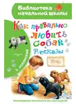 Эдуард Успенский - Как правильно любить собак