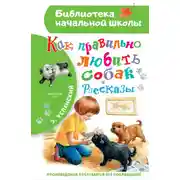 Постер книги Как правильно любить собак