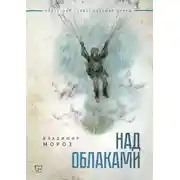 Постер книги Над облаками