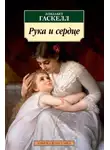 Элизабет Гаскелл - Рука и сердце