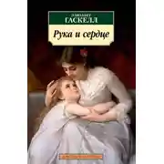 Постер книги Рука и сердце