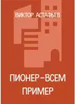 Виктор Астафьев - Пионер – всем пример