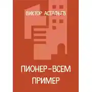 Постер книги Пионер – всем пример