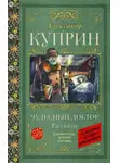 Александр Куприн - Чудесный доктор. Рассказы
