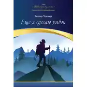 Постер книги Еще я сделаю рывок