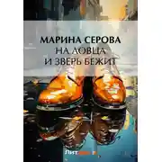 Постер книги На ловца и зверь бежит