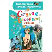 Постер книги Случай с Евсейкой. Сказки