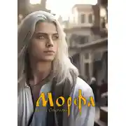 Постер книги Морфа