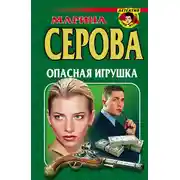 Постер книги Опасная игрушка
