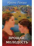 Ирина Ракша - Прощай, молодость