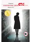 Коллектив авторов - Открой мне дверь. Выпуск № 3