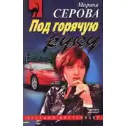 Постер книги Под горячую руку