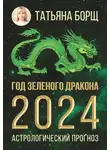 Татьяна Борщ - Год Зеленого Дракона: астрологический прогноз на 2024