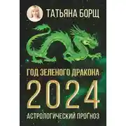 Постер книги Год Зеленого Дракона: астрологический прогноз на 2024