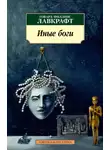 Говард Лавкрафт - Иные боги