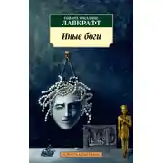 Постер книги Иные боги
