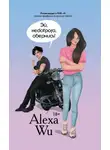 Алекса Ву - Эй, недотрога, обернись!