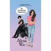 Постер книги Эй, недотрога, обернись!