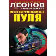 Постер книги Место встречи назначает пуля