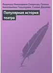 Галина Гальперина - Популярная история театра