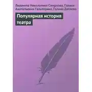 Постер книги Популярная история театра