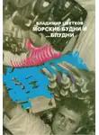 Владимир Цветков - Морские будни… и блудни
