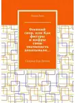 Лиана Ланц - Осенний спор, или Как фигуры и цифры свою значимость доказывали… Сказка для детей