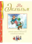 Ян Улоф Экхольм - Жили-были То и Сё в городе Небось