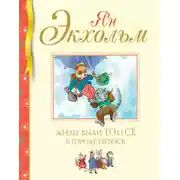 Постер книги Жили-были То и Сё в городе Небось