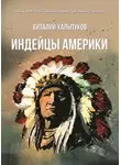 Виталий Хальпуков - Индейцы Америки