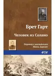 Фрэнсис Брет Гарт - Человек из Солано
