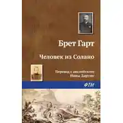Постер книги Человек из Солано