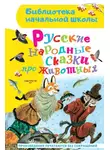 Народное творчество (Фольклор) - Русские народные сказки про животных