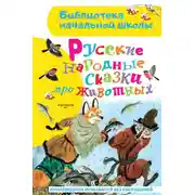 Постер книги Русские народные сказки про животных