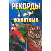 Постер книги Рекорды в мире животных
