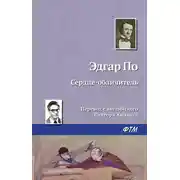 Постер книги Сердце-обличитель