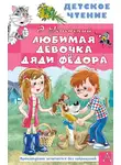 Эдуард Успенский - Любимая девочка дяди Федора
