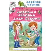 Постер книги Любимая девочка дяди Федора