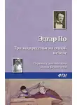 Эдгар Аллан По - Три воскресенья на одной неделе